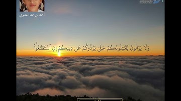 سورة البقرة الآيات ( 217 - 218 ) | تلاوة عذبة | بصوت أحمد بن حمد العدوي