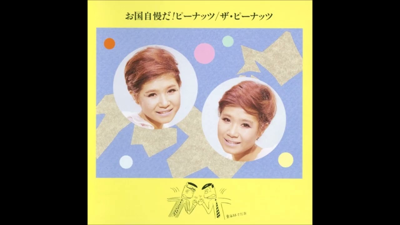 The Peanuts - Okuni Jiman da Peanuts [Full Album] (1970) - YouTube