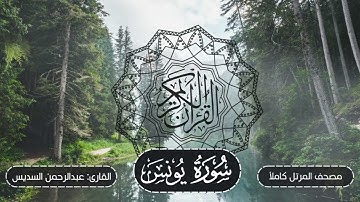 010-سورة يونس | مصحف المرتل كاملاً -- نسخة تلاوات تأملية | القارئ: الشيخ أ.د عبدالرحمن السديس