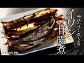 イワシ甘露煮の作り方・プロが教えるレシピ