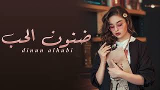 ضنون الحب   اداء مهنا العتيبي تهبل سمعها