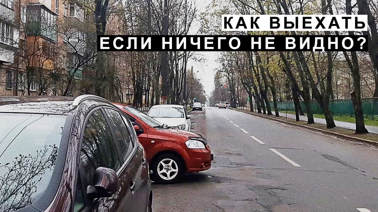 ⁣Как Выехать Если Ничего не Видно по Сторонам