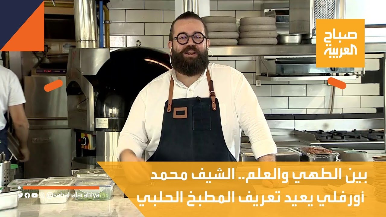صباح العربية | بين الطهي والعلم.. الشيف محمد أورفلي يعيد تعريف المطبخ الحلبي
