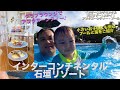 沖縄トリップ3泊目 インターコンチネンタルホテル石垣リゾート クラブインターコンチネンタルオーシャンスイート 宿泊レビュー！アフタヌーンティ〜プール編！