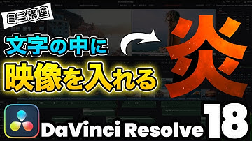 【超簡単】文字をくり抜いて映像を入れる | 炎テロップ | DaVinci Resolve動画編集
