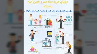 آشنایی با بیمه عمر و تامین آتیه پاسارگاد Pasargad Life Insurance