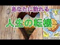 【未来】今後あなたに訪れる人生の転機【タロット占い】