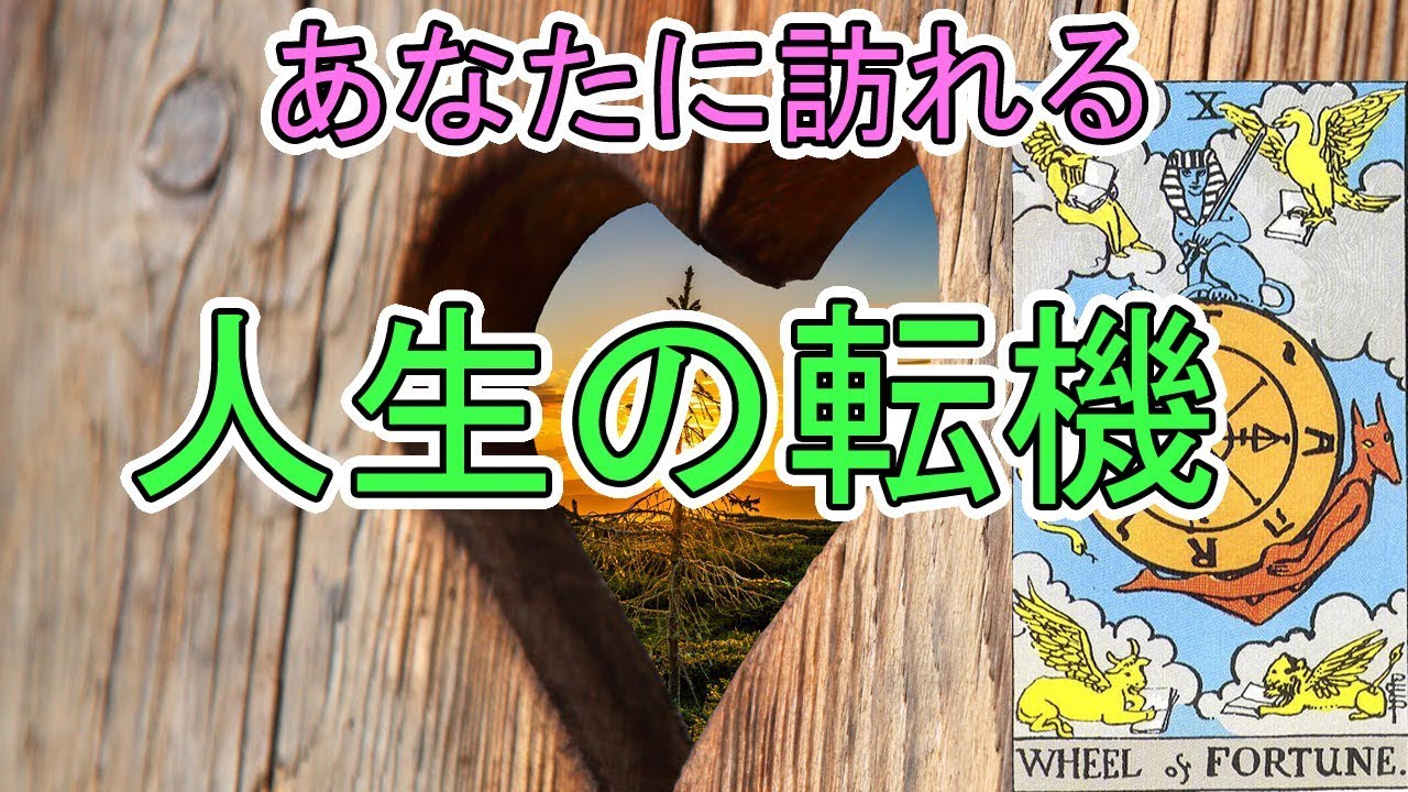 無料 タロット 人生 占い