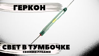 Геркон-свет в тумбочке