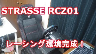 アマゾンでSTRASSE RCZ01を購入！レーシング環境完成しました！