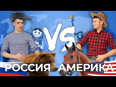 РОССИЯ vs. АМЕРИКА [США]