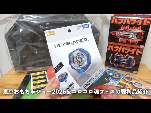 東京おもちゃショー2026＆コロコロ魂フェスの戦利品紹介