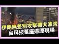 伊朗報復行動擴大