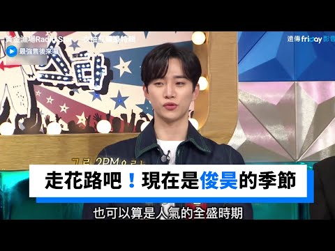 走花路吧！現在是俊昊的季節_《黃金漁場Radio Star｜衣袖紅鑲邊特輯》_friDay影音韓綜線上看