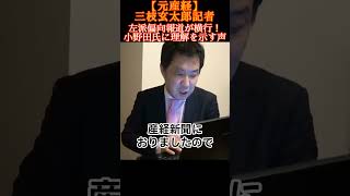 小野田紀美・経済安全保障担当相が取材拒否! 政治家vsメディアとなった際、世論が政治家を支持する日本 メディアは危機感を抱かなければならないのに、次から次に異常な偏向報道 オールドメディアは終わりです