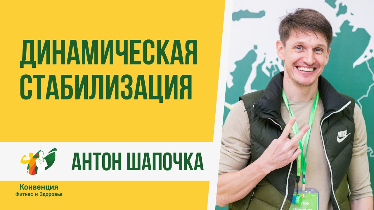 Динамическая стабилизация. Работа мышц в планке. Антон Шапочка