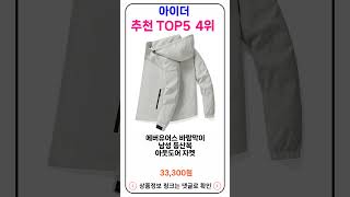 아이더 추천 랭킹 TOP 5 II 추천 아이더 BEST 11