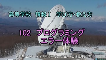 高校 情報1「Pythonこれだけ102」エラー体験（大学入学共通テストもこれでＯＫ）[高等学校情報1学び方教え方]