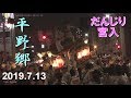 【FHD版】平野郷夏祭り だんじり九町杭全神社宮入2019/7/13【前半①馬場町②泥堂町③西脇組④脊戸口町⑤市町】