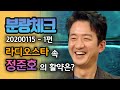 【분량체크】진정한 TMT 정준호🗣 (너무 길어서 2편으로 이어집니다..) | 라디오스타 | TVPP| MBC 200115 방송