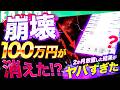 【FX】損切り貧乏で崩壊したツールに2ヶ月100万を突っ込んでみた結果がヤバすぎた!【 初心者 おすすめ 自動売買 】