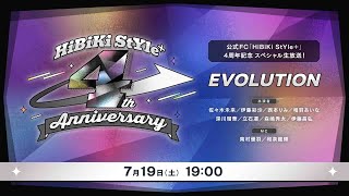 ❥❥❥7月19日（土）19：00「HiBiKi StYle＋」4周年記念 スペシャル生放送「EVOLUTION」❥❥❥