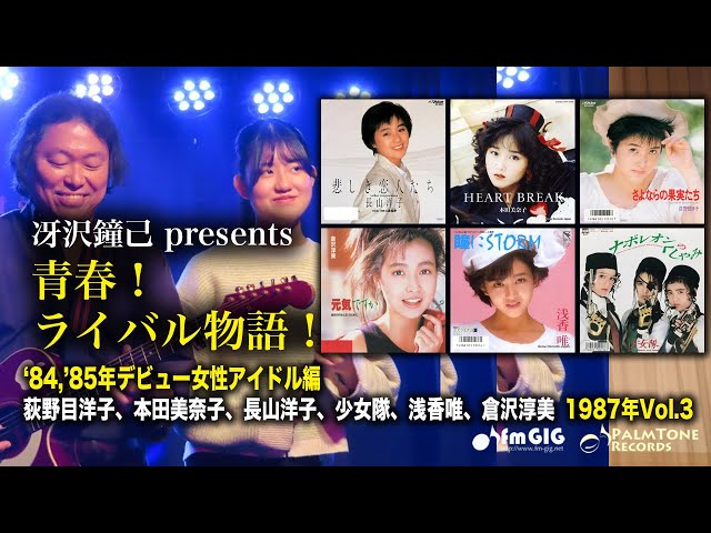 Youth! Rivalry Story! 1984/85 Debut Female Idols Vol.3 1987 ~ Yoko
