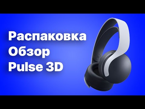 Распаковка и обзор наушников Pulse 3D для PlayStation 5