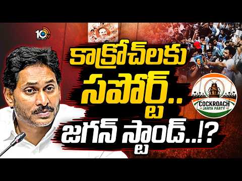 కాంగ్రెస్‌తో కలిసి జగన్‌ నడుస్తారా..?| YS Jagan Supports Cockroach Janata Party | 10TV News - 10TVNEWSTELUGU