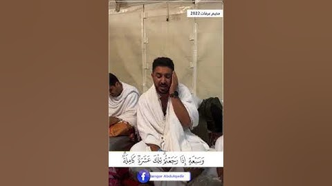 سورة البقرە | اية196 بصوت القارئ سنكر عبدالقادر الكردي مخیم عرفات 2022