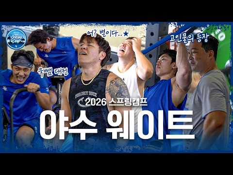 들숨에 무게, 날숨에 득근💪🏻 재미 추구형 야수조의 웨이트 현장 | 2026 스프링캠프