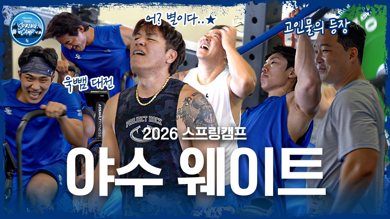 들숨에 무게, 날숨에 득근💪🏻 재미 추구형 야수조의 웨이트 현장 | 2026 스프링캠프