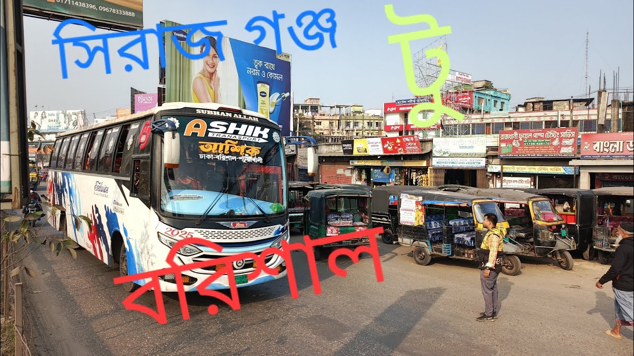 সিরাজ গঞ্জ  টু বরিশাল | md momin vlog 