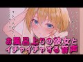 お風呂上りの彼女とイチャイチャする音声