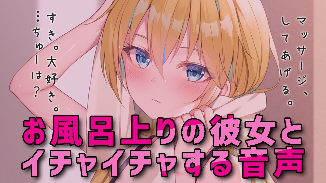 お風呂上りの彼女とイチャイチャする音声