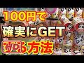 100円でおやつカルパスを獲る方法！ 【UFOキャッチャー】