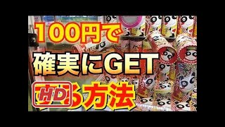 100円でおやつカルパスを獲る方法！ 【UFOキャッチャー】