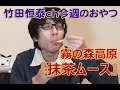 「抹茶のムース」　霧の森菓子工房／2013年3月7日のお・や・つ｜｜【公式】竹田恒泰chおやつタイム