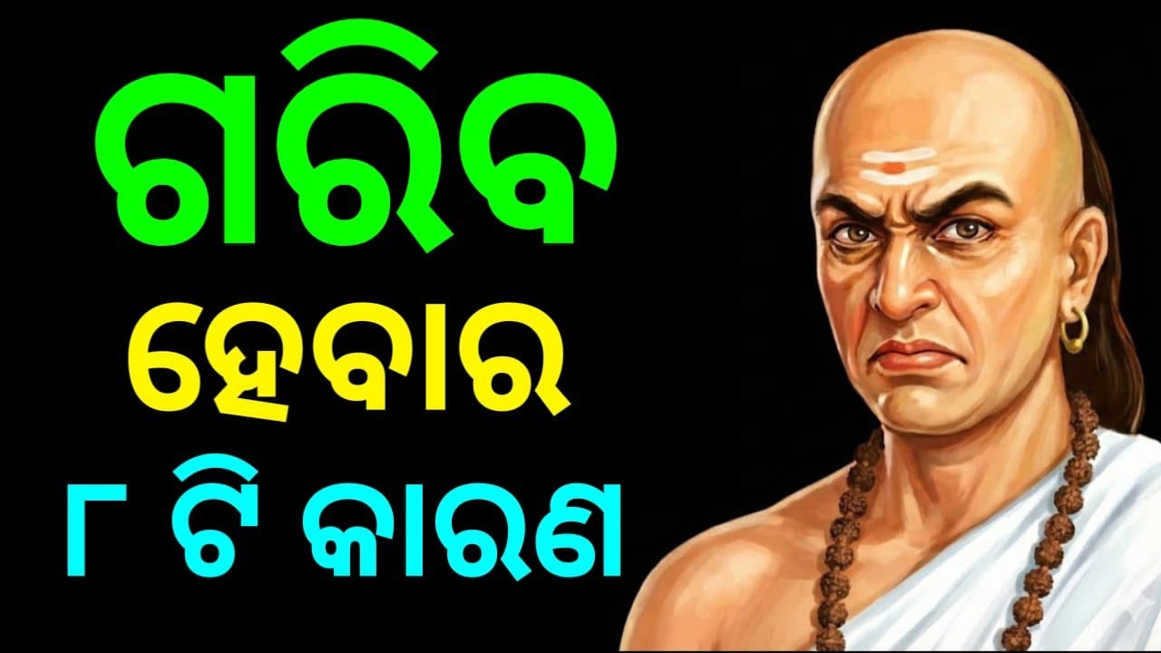 ଆପଣ କାହିଁକି ଗରିବ? ଆଜି ହିଁ ଛାଡନ୍ତୁ ଏହି ୮ ଟି ଅଭ୍ୟାସ | Chanakya Niti for Success in Odia