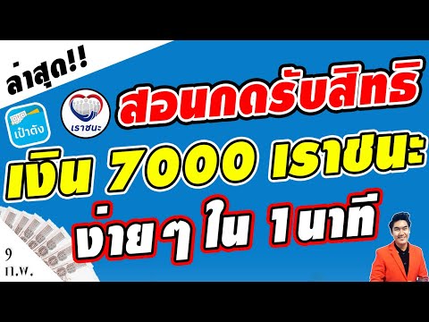 ดูด่วน!! สอน กดรับสิทธิ เงิน7000เราชนะ แอพเป๋าตัง ง่ายๆใน1นาที ทำตามนี้ได้เงิน7000ครบแน่นอน #เราชนะ