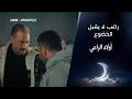 خناقة داخل السجن راغب لا يقبل الخضوع مسلسل أولاد الراعي مسلسلات رمضان 2026 