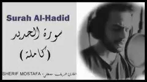 سورة الحديد ( كاملة ) القارئ شريف مصطفي🙏
