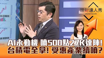 【理財達人秀】AI永動機 噴500點27K達陣！台積電全拿！ 受惠產業續噴？｜李兆華、黃豐凱 2025.10.07 part1