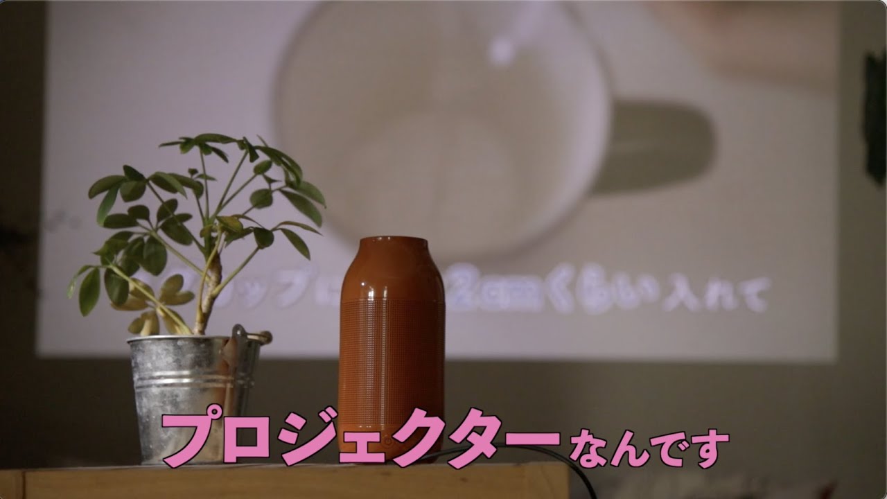 家電王】花瓶のような小型プロジェクター！飾る感覚で使えるんです