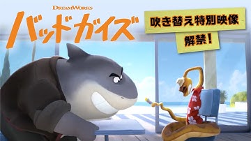 映画『バッドガイズ』吹替映像解禁　バッドガイズがグッドガイズに!?　10.7公開