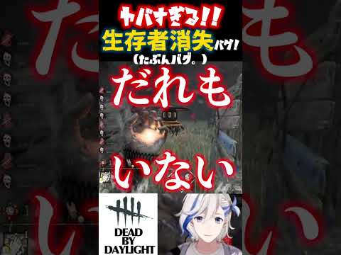 【DBD / バグ】バグ!? チーター!? 透明化するサバイバーがやばかった💦  #dbd #deadbydaylight #dbdclips