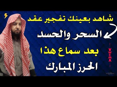شاهد خروج الحسد من جسمك بعد سماع هذا الحرز المبارك وراقب النتيجة شاهد خروج الحسد من جسمك بعد سماع هذا الحرز المبارك وراقب النتيجة