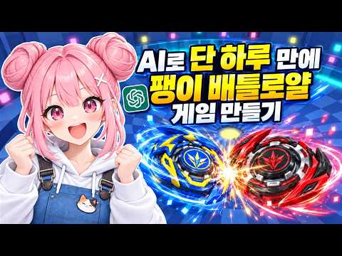 GPT-6 아스트라 AI로 단 하루 만에 로블록스 팽이 배틀로얄 게임을 만들었습니다