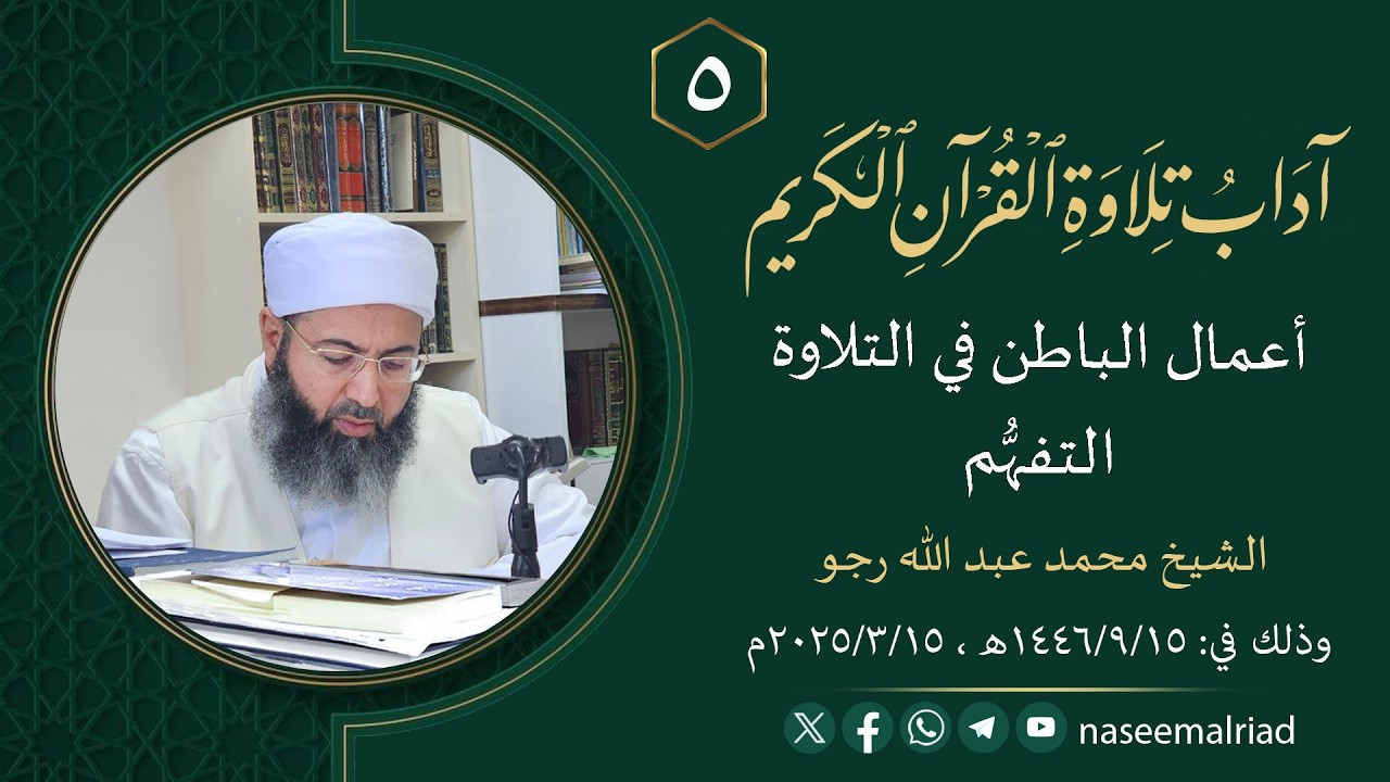 5_ آداب تلاوة القرآن الكريم _ التفهم _ الشيخ محمد عبد الله رجو