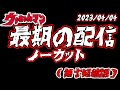 【ウナちゃんマン】　最期の配信　ノーカット　【無言短縮版】　2023年04月04日